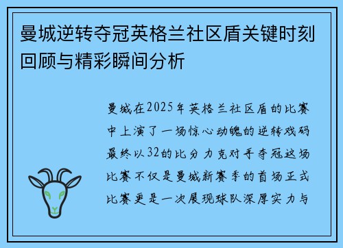 曼城逆转夺冠英格兰社区盾关键时刻回顾与精彩瞬间分析