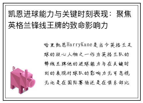 凯恩进球能力与关键时刻表现：聚焦英格兰锋线王牌的致命影响力