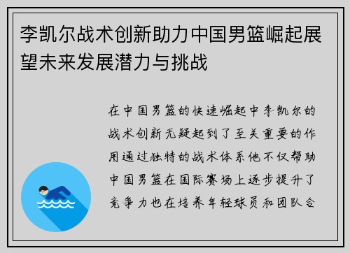 李凯尔战术创新助力中国男篮崛起展望未来发展潜力与挑战