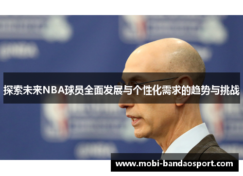 探索未来NBA球员全面发展与个性化需求的趋势与挑战