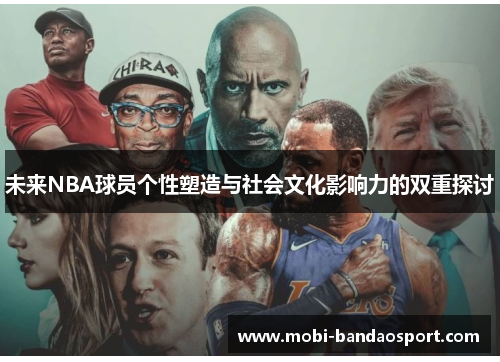 未来NBA球员个性塑造与社会文化影响力的双重探讨