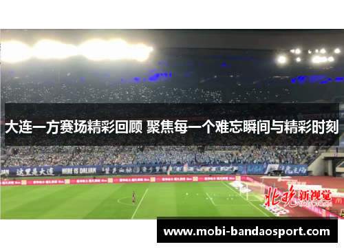大连一方赛场精彩回顾 聚焦每一个难忘瞬间与精彩时刻