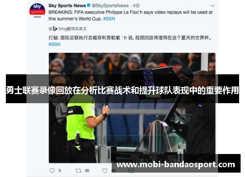 勇士联赛录像回放在分析比赛战术和提升球队表现中的重要作用