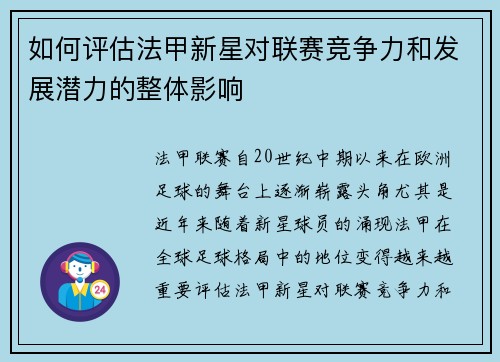 如何评估法甲新星对联赛竞争力和发展潜力的整体影响