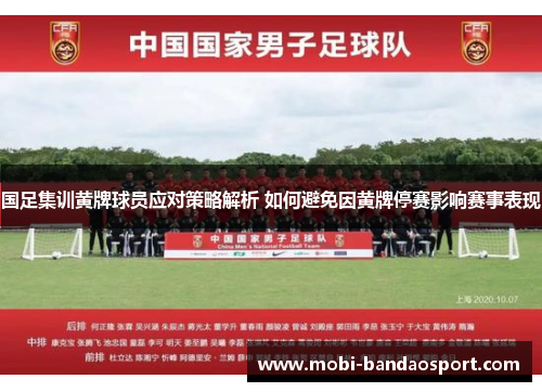 国足集训黄牌球员应对策略解析 如何避免因黄牌停赛影响赛事表现