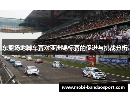 东盟场地脚车赛对亚洲锦标赛的促进与挑战分析