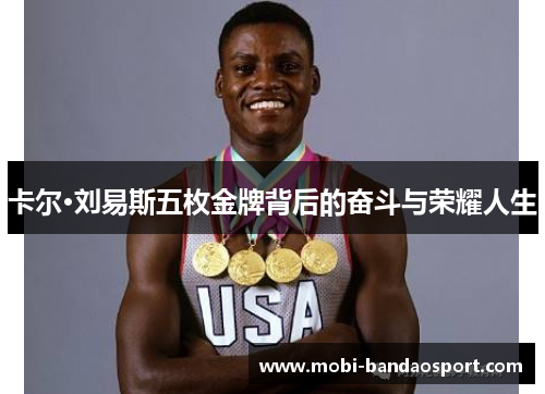 卡尔·刘易斯五枚金牌背后的奋斗与荣耀人生