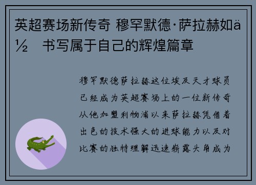 英超赛场新传奇 穆罕默德·萨拉赫如何书写属于自己的辉煌篇章