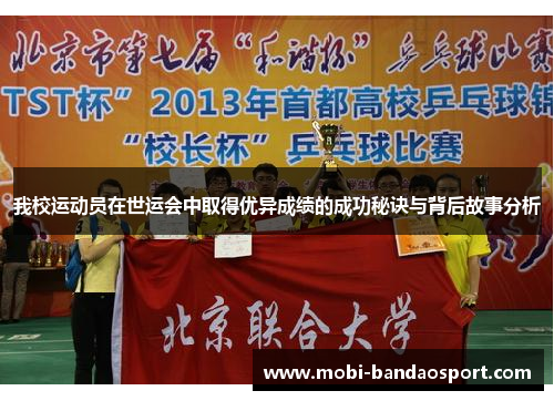 我校运动员在世运会中取得优异成绩的成功秘诀与背后故事分析