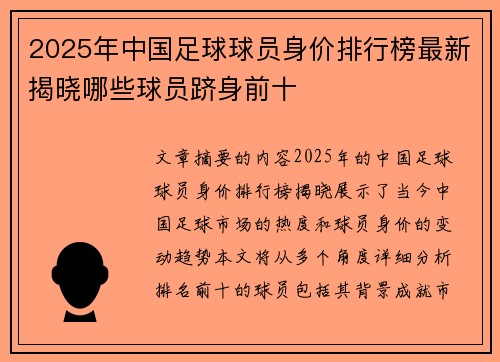 2025年中国足球球员身价排行榜最新揭晓哪些球员跻身前十