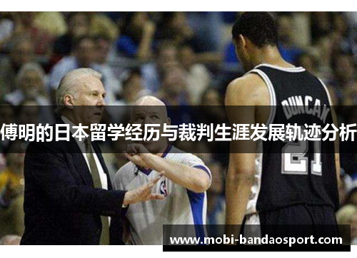 傅明的日本留学经历与裁判生涯发展轨迹分析