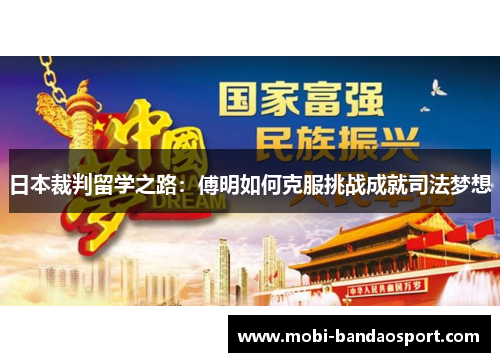 日本裁判留学之路：傅明如何克服挑战成就司法梦想
