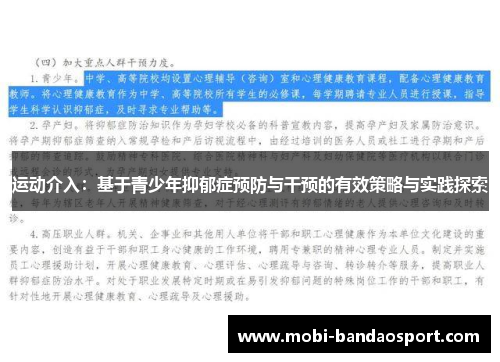 运动介入：基于青少年抑郁症预防与干预的有效策略与实践探索