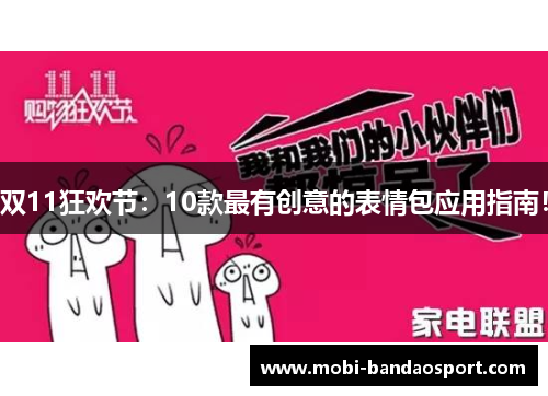 双11狂欢节：10款最有创意的表情包应用指南！