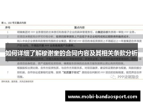如何详细了解穆谢奎的合同内容及其相关条款分析