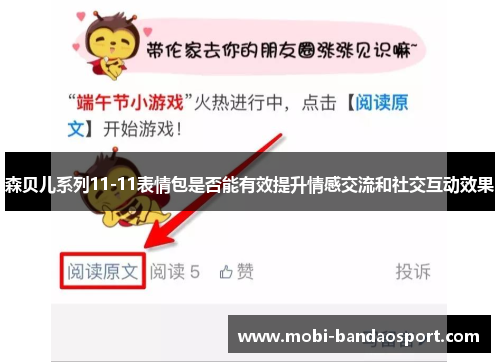 森贝儿系列11-11表情包是否能有效提升情感交流和社交互动效果