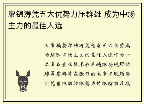 廖锦涛凭五大优势力压群雄 成为中场主力的最佳人选
