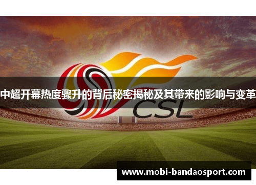中超开幕热度骤升的背后秘密揭秘及其带来的影响与变革
