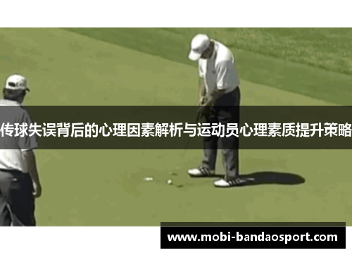 传球失误背后的心理因素解析与运动员心理素质提升策略