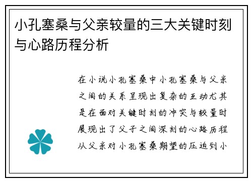 小孔塞桑与父亲较量的三大关键时刻与心路历程分析