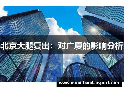 北京大腿复出：对广厦的影响分析