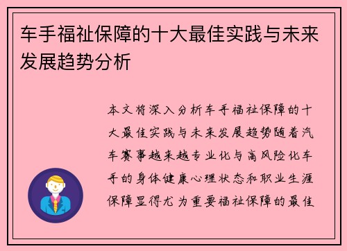 车手福祉保障的十大最佳实践与未来发展趋势分析