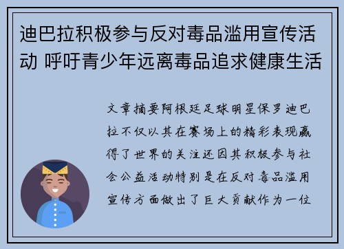 迪巴拉积极参与反对毒品滥用宣传活动 呼吁青少年远离毒品追求健康生活