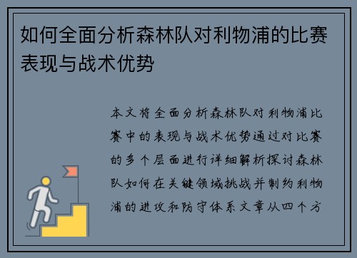 如何全面分析森林队对利物浦的比赛表现与战术优势