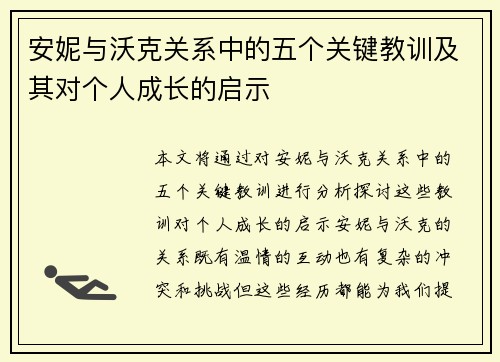 安妮与沃克关系中的五个关键教训及其对个人成长的启示