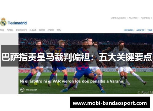 巴萨指责皇马裁判偏袒：五大关键要点