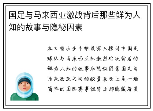 国足与马来西亚激战背后那些鲜为人知的故事与隐秘因素