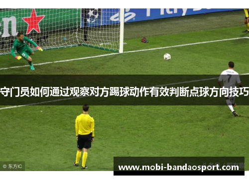 守门员如何通过观察对方踢球动作有效判断点球方向技巧