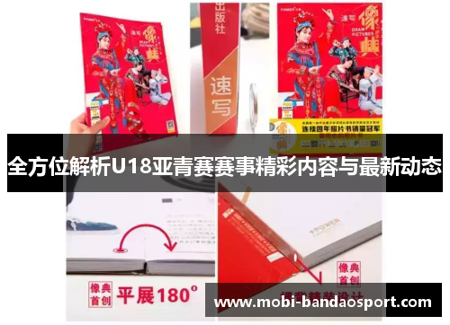 全方位解析U18亚青赛赛事精彩内容与最新动态 全方位解析U18亚青赛赛事精彩内容与最新动态
