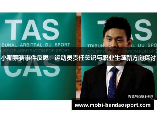 小斯禁赛事件反思：运动员责任意识与职业生涯新方向探讨