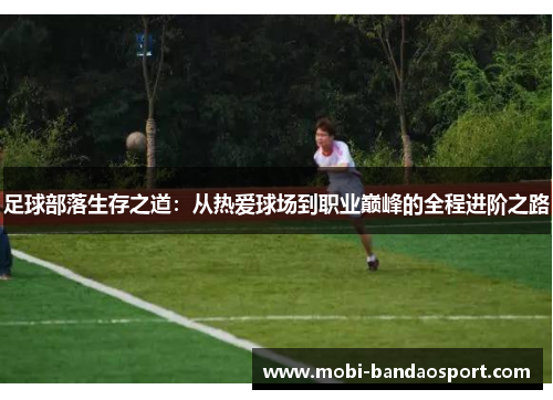 足球部落生存之道：从热爱球场到职业巅峰的全程进阶之路