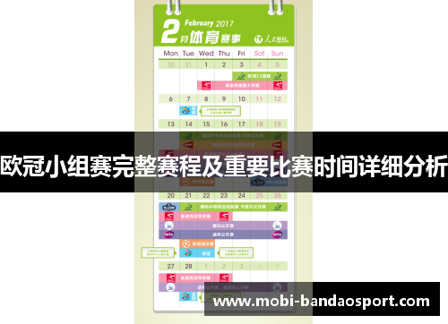 欧冠小组赛完整赛程及重要比赛时间详细分析