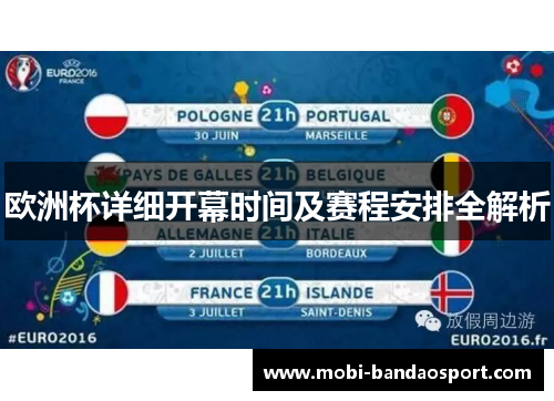 欧洲杯详细开幕时间及赛程安排全解析