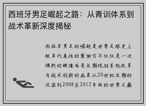 西班牙男足崛起之路：从青训体系到战术革新深度揭秘
