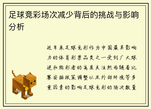 足球竞彩场次减少背后的挑战与影响分析