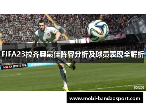 FIFA23拉齐奥最佳阵容分析及球员表现全解析