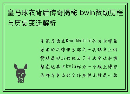 皇马球衣背后传奇揭秘 bwin赞助历程与历史变迁解析