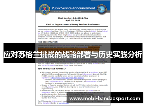 应对苏格兰挑战的战略部署与历史实践分析
