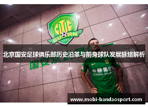 北京国安足球俱乐部历史沿革与前身球队发展脉络解析