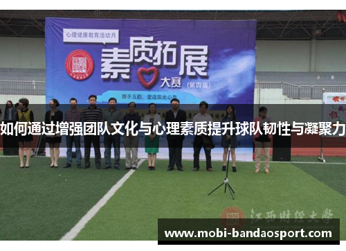 如何通过增强团队文化与心理素质提升球队韧性与凝聚力