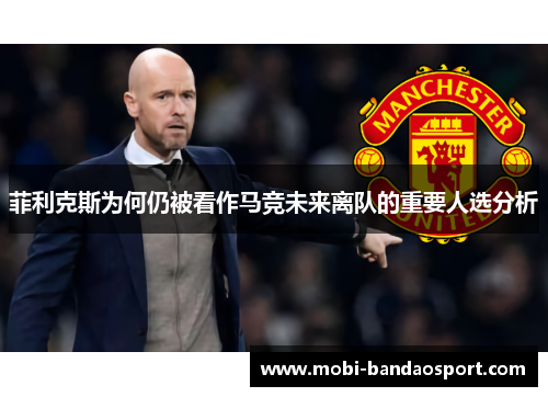 菲利克斯为何仍被看作马竞未来离队的重要人选分析