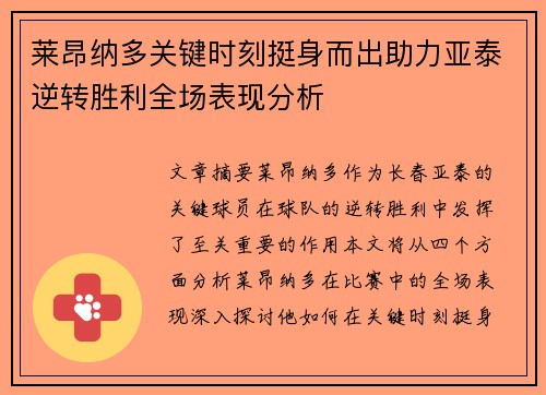 莱昂纳多关键时刻挺身而出助力亚泰逆转胜利全场表现分析