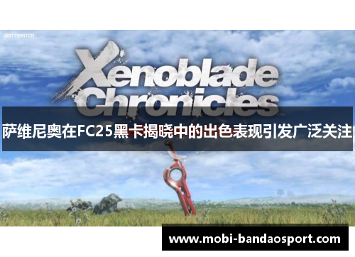 萨维尼奥在FC25黑卡揭晓中的出色表现引发广泛关注