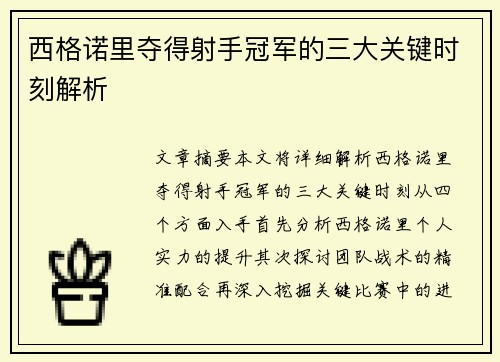 西格诺里夺得射手冠军的三大关键时刻解析