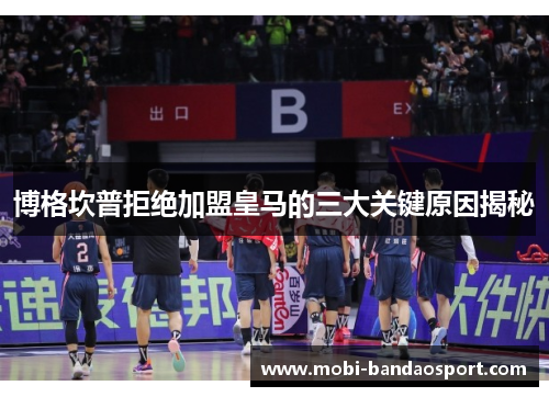 博格坎普拒绝加盟皇马的三大关键原因揭秘