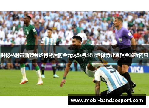 揭秘马赫雷斯转会沙特背后的金元诱惑与职业选择博弈真相全解析内幕